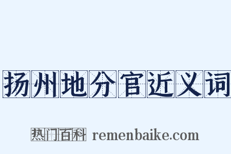扬州地分官近义词是什么意思的图片